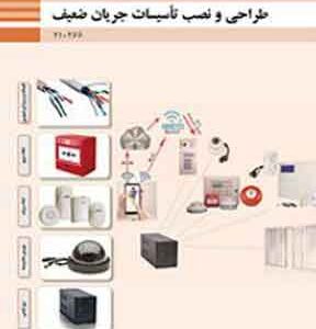 کتاب درسی طراحی و نصب تاسیسات جریان ضعیف فنی و حرفه ای دهم