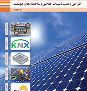 کتاب درسی طراحی و نصب تاسیسات حفاظتی و ساختمان های هوشمند یازدهم فنی و حرفه ای