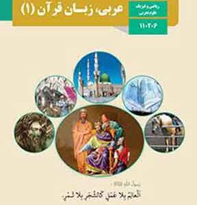کتاب درسی عربی دهم ریاضی و تجربی