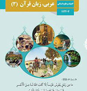 کتاب درسی عربی دوازدهم انسانی