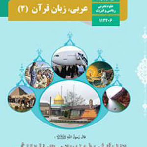 کتاب درسی عربی دوازدهم ریاضی و تجربی