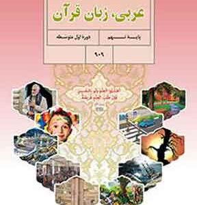 کتاب درسی عربی نهم