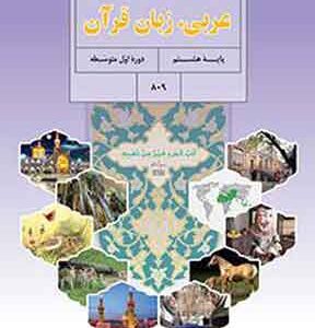 کتاب درسی عربی هشتم