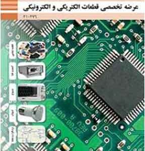 کتاب درسی عرضه تخصصی قطعات الکتریکی و الکترونیکی فنی و حرفه ای دهم