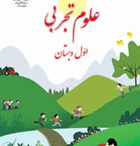 کتاب درسی علوم تجربی اول دبستان