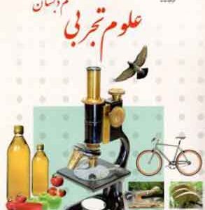 کتاب درسی علوم تجربی ششم دبستان