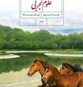 کتاب درسی علوم تجربی نهم