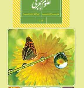 کتاب درسی علوم تجربی هشتم
