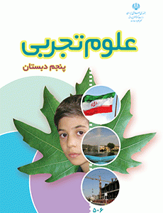 کتاب درسی علوم تجربی پنجم دبستان