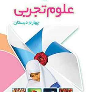 کتاب درسی علوم تجربی چهارم دبستان
