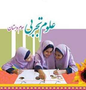 کتاب درسی علوم تجربی سوم دبستان