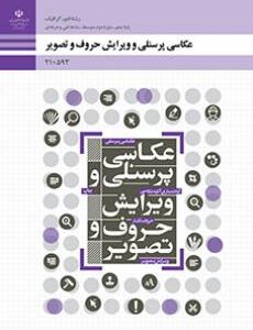 کتاب درسی عکاسی پرسنلی و ویرایش حروف و تصویر
