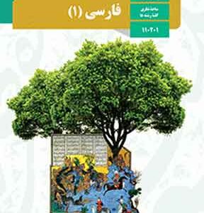 کتاب درسی فارسی دهم