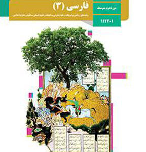 کتاب درسی فارسی دوازدهم
