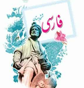 کتاب درسی فارسی ششم دبستان