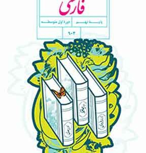 کتاب درسی فارسی نهم