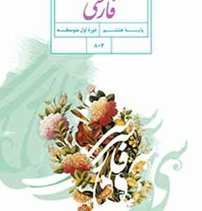 کتاب درسی فارسی هشتم