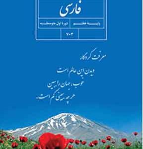 کتاب درسی فارسی هفتم