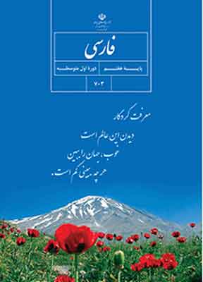کتاب-درسی-فارسی-هفتم کتاب درسی فارسی هفتم