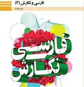 کتاب درسی فارسی و نگارش دوازدهم فنی و حرفه ای و کاردانش