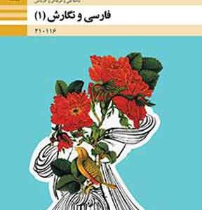 کتاب درسی فارسی و نگارش فنی و حرفه ای و کاردانش دهم