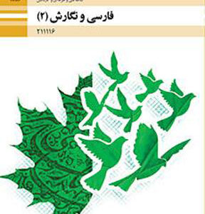 کتاب درسی فارسی و نگارش یازدهم هنرستان و کاردانش