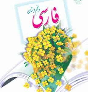 کتاب درسی فارسی پنجم دبستان