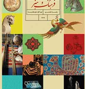 کتاب درسی فرهنگ و هنر هشتم