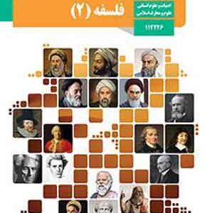 کتاب درسی فلسفه دوزادهم انسانی