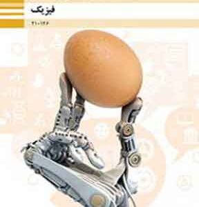 کتاب درسی فیزیک دهم فنی و حرفه ای و کاردانش دهم