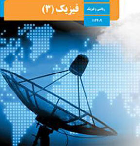 کتاب درسی فیزیک دوازدهم ریاضی فیزیک