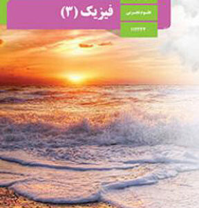 کتاب درسی فیزیک دوزادهم تجربی دوازدهم