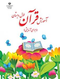 کتاب درسی قرآن اول دبستان