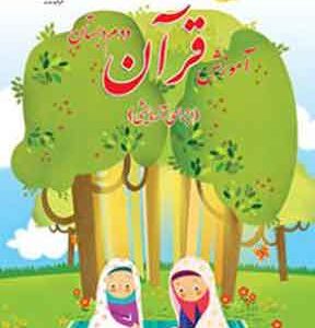 کتاب درسی آموزش قرآن دوم دبستان