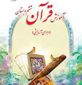 کتاب درسی آموزش قرآن ششم دبستان