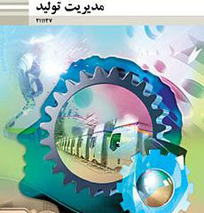 کتاب درسی مدیریت تولید یازدهم فنی و حرفه ای و کاردانش