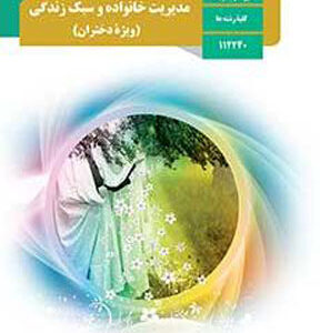 کتاب درسی مدیریت خانواده و سبک زندگی دختران دوازدهم
