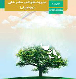 کتاب درسی مدیریت خانواده و سبک زندگی پسران