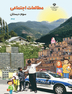 کتاب درسی مطالعات اجتماعی سوم دبستان