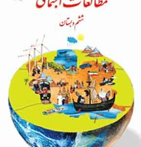 کتاب درسی مطالعات اجتماعی ششم دبستان