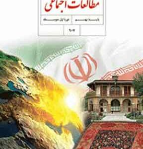 کتاب درسی مطالعات اجتماعی نهم