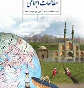 کتاب درسی مطالعات اجتماعی هشتم