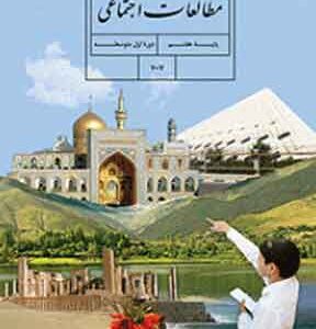 کتاب درسی مطالعات اجتماعی هفتم