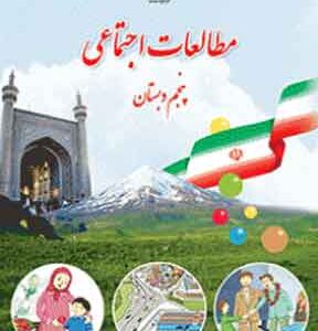 کتاب درسی مطالعات اجتماعی پنجم دبستان