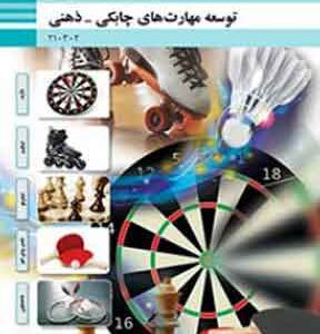 کتاب درسی مهارت های چابکی و ذهنی فنی و حرفه ای دهم