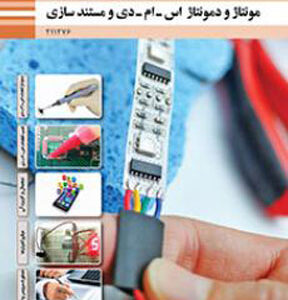 کتاب درسی مونتاژ و دمونتاژ قطعات اس ام دی و مستندسازی یازدهم فنی و حرفه ای