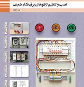 کتاب درسی نصب و تنظیم تابلوهای برق فشار ضعیف دوازدهم فنی و حرفه ای