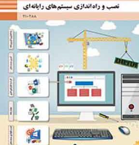 کتاب درسی نصب و راه اندازی سیستم های رایانه ای فنی و حرفه ای دهم