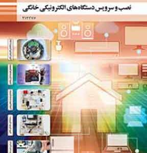کتاب درسی نصب و سرویس دستگاه ‌های الکترونیکی خانگی دوازدهم فنی و حرفه ای