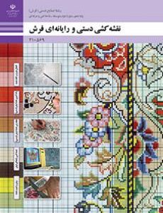 کتاب درسی نقشه کشی دستی و رایانه ای فرش